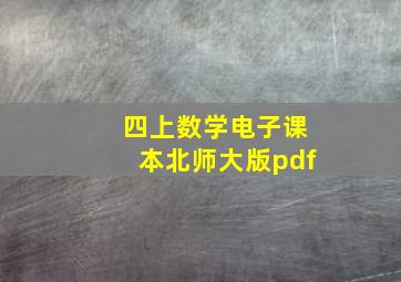 四上数学电子课本北师大版pdf