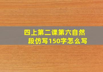 四上第二课第六自然段仿写150字怎么写