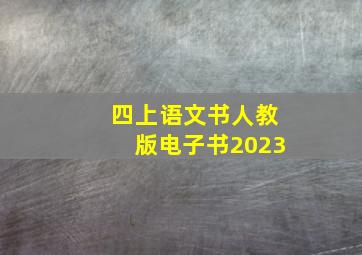 四上语文书人教版电子书2023