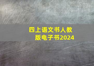 四上语文书人教版电子书2024