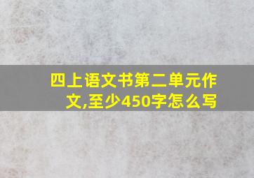 四上语文书第二单元作文,至少450字怎么写