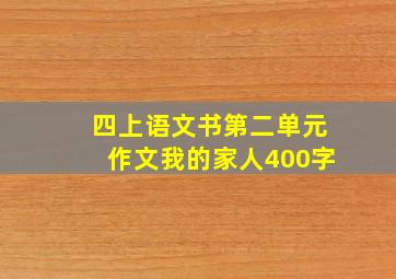 四上语文书第二单元作文我的家人400字