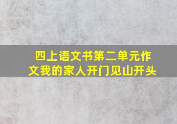 四上语文书第二单元作文我的家人开门见山开头