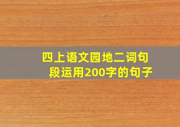 四上语文园地二词句段运用200字的句子