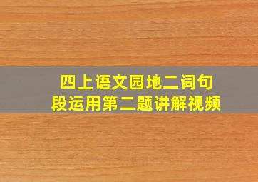 四上语文园地二词句段运用第二题讲解视频