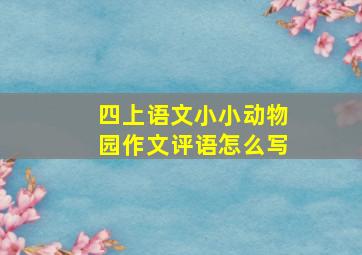 四上语文小小动物园作文评语怎么写