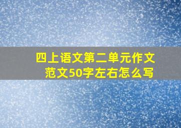 四上语文第二单元作文范文50字左右怎么写