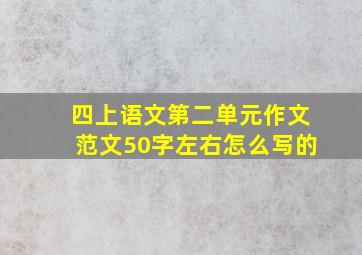 四上语文第二单元作文范文50字左右怎么写的