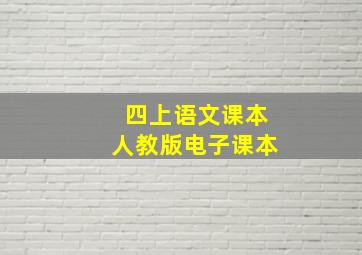 四上语文课本人教版电子课本