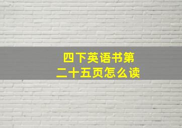 四下英语书第二十五页怎么读