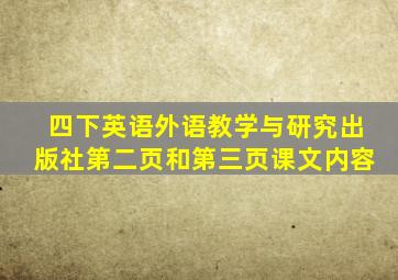 四下英语外语教学与研究出版社第二页和第三页课文内容