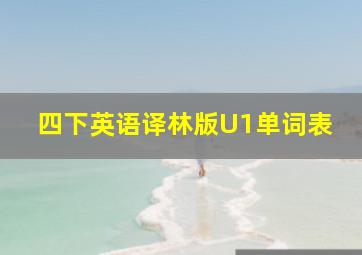 四下英语译林版U1单词表