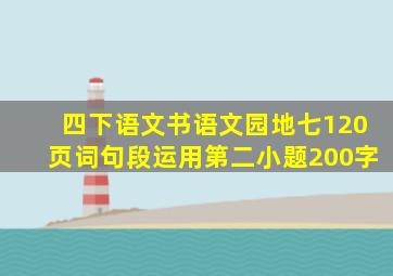 四下语文书语文园地七120页词句段运用第二小题200字