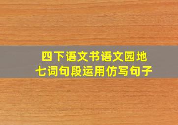 四下语文书语文园地七词句段运用仿写句子