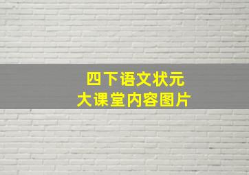 四下语文状元大课堂内容图片