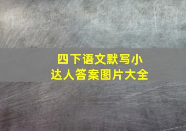 四下语文默写小达人答案图片大全