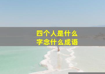 四个人是什么字念什么成语