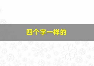 四个字一样的