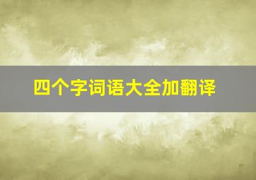 四个字词语大全加翻译