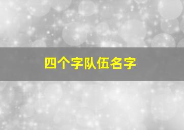 四个字队伍名字