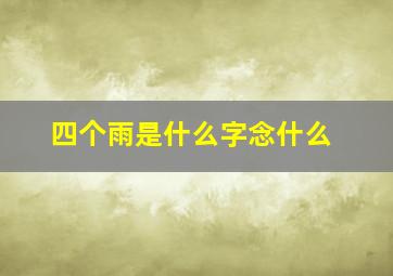 四个雨是什么字念什么