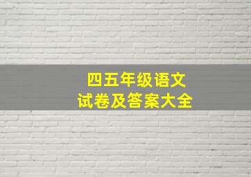 四五年级语文试卷及答案大全