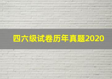 四六级试卷历年真题2020