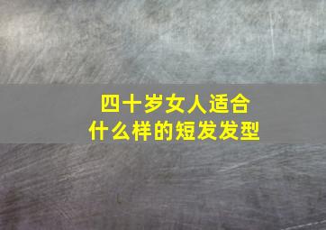 四十岁女人适合什么样的短发发型