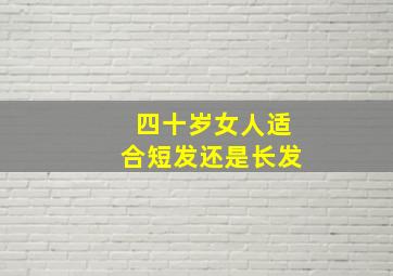 四十岁女人适合短发还是长发