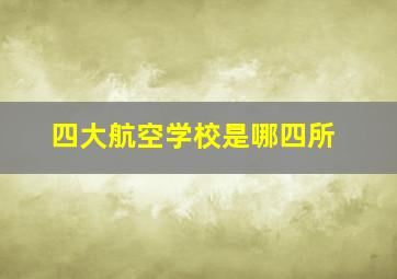 四大航空学校是哪四所