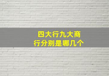 四大行九大商行分别是哪几个