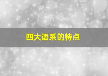 四大语系的特点