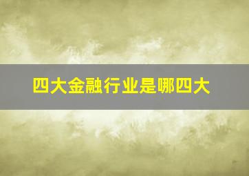 四大金融行业是哪四大