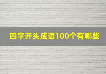 四字开头成语100个有哪些