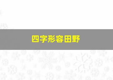 四字形容田野