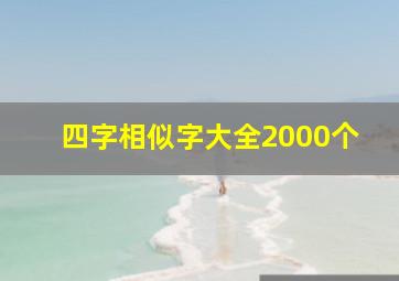 四字相似字大全2000个