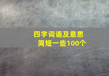 四字词语及意思简短一些100个