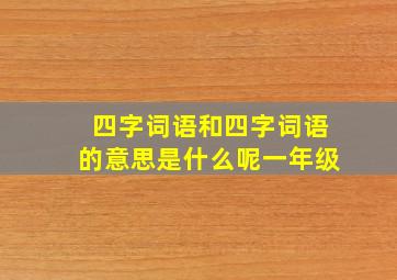 四字词语和四字词语的意思是什么呢一年级