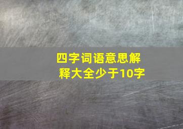 四字词语意思解释大全少于10字