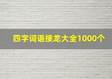 四字词语接龙大全1000个