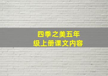 四季之美五年级上册课文内容