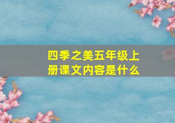 四季之美五年级上册课文内容是什么