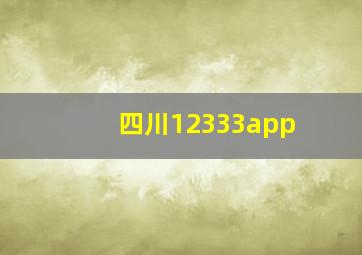 四川12333app