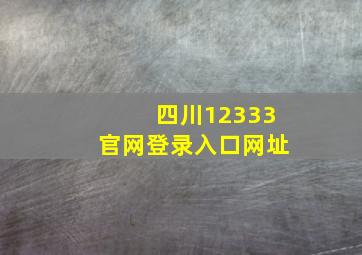 四川12333官网登录入口网址