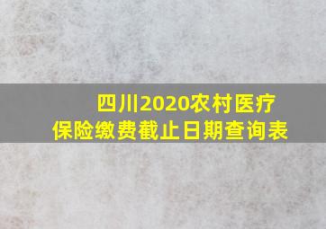 四川2020农村医疗保险缴费截止日期查询表