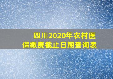 四川2020年农村医保缴费截止日期查询表