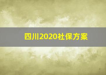 四川2020社保方案