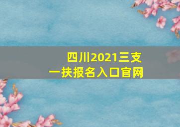 四川2021三支一扶报名入口官网