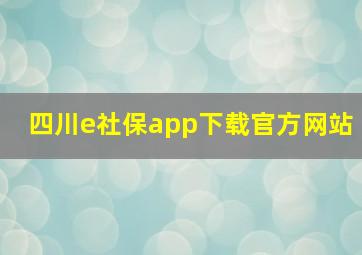 四川e社保app下载官方网站