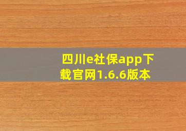 四川e社保app下载官网1.6.6版本